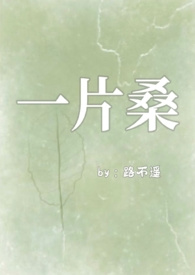 一片桑狗血骨科